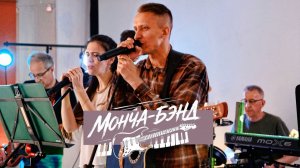 МОНЧА-БЭНД - В парке. / 23.05.2026 /