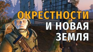 161. Окрестности и Новая Земля. Stay Out | RU2