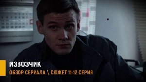 Извозчик 11-12 серия: детектив на НТВ - разбор сюжета