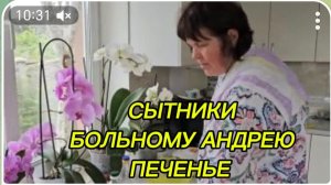 САМВЕЛ АДАМЯН, СЫТНИКИ, БОЛЬНОМУ АНДРЕЮ ПЕЧЕНЬЕ..