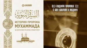 12. Хиджра (переселение) Пророка ﷺ в Медину. Сира. Ринат Абу Мухаммад