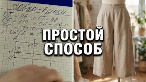 Юбка-Брюки: Самая простая выкройка для начинающих. Пошаговый конспект