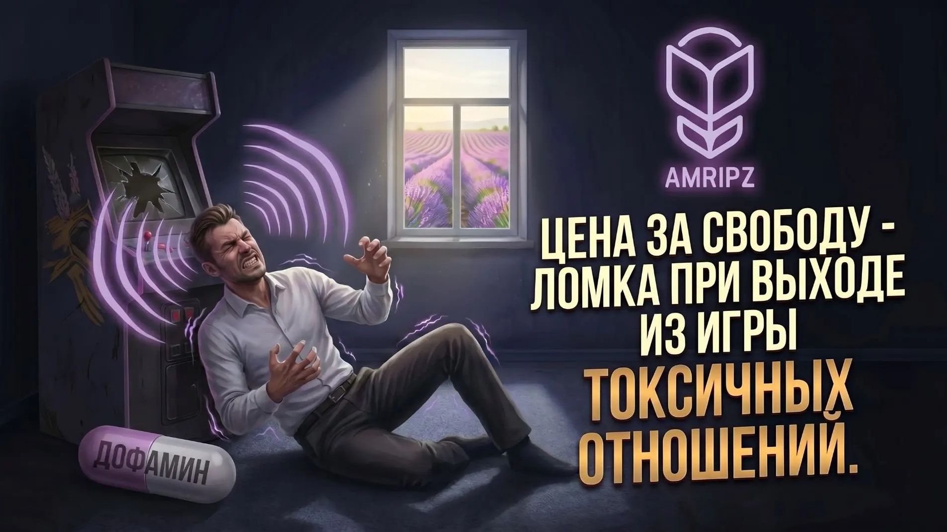 Выход из токсичных отношений: пережить ломку и выйти из игры (поля напряжения)