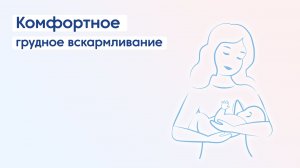 Комфортное грудное вскармливание
