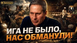 Александр Артамонов | Ига не было, нас обманули! Вся правда о Золотой Орде, которую скрывали веками