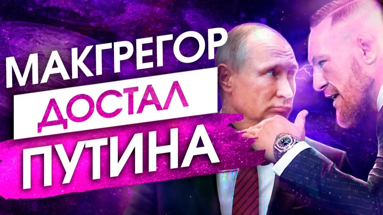 Признание Макгрегора. Эти 4 тайны должен знать каждый! - Сила в Мысли