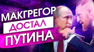 Признание Макгрегора. Эти 4 тайны должен знать каждый! - Сила в Мысли