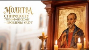 Молитва Спиридону Тримифунскому