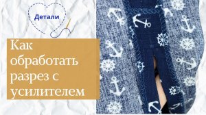 Как аккуратно обработать разрез с усилителем | Шлица на тонкой ткани