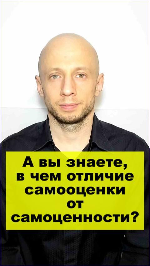 А вы знаете, чем отличаются самооценка и самоценность?