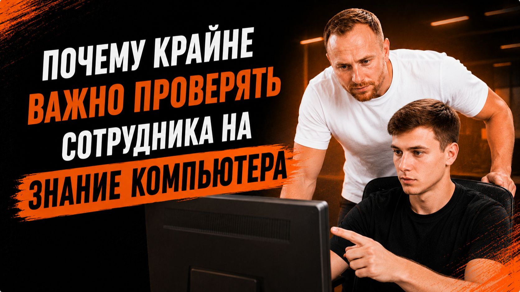 Почему крайне важно проверять сотрудника на знание компьютера