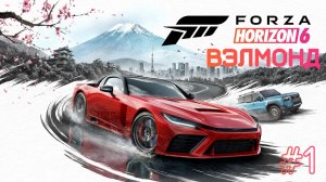 Forza Horizon 6 — прохожу сюжет #1
