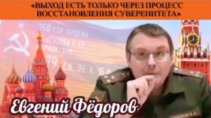 Евгений Фёдоров: «Выход есть только через процесс восстановления суверенитета»