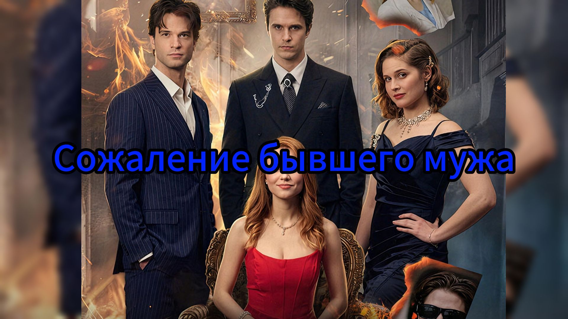 Сожаление бывшего мужа смотреть онлайн