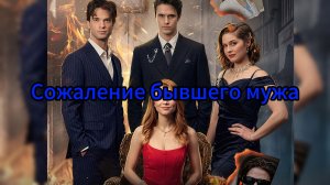 Сожаление бывшего мужа