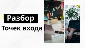 Практический разбор точек входа | Практикум по точкам входа | Трейдинг технический анализ