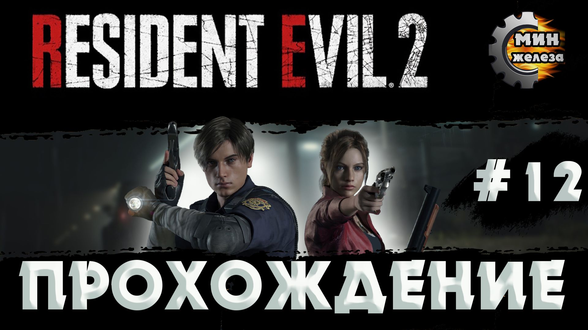 RESIDENT EVIL 2 REMAKE  ПРОХОЖДЕНИЕ  Серия 12