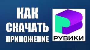 Приложение рувики как скачать