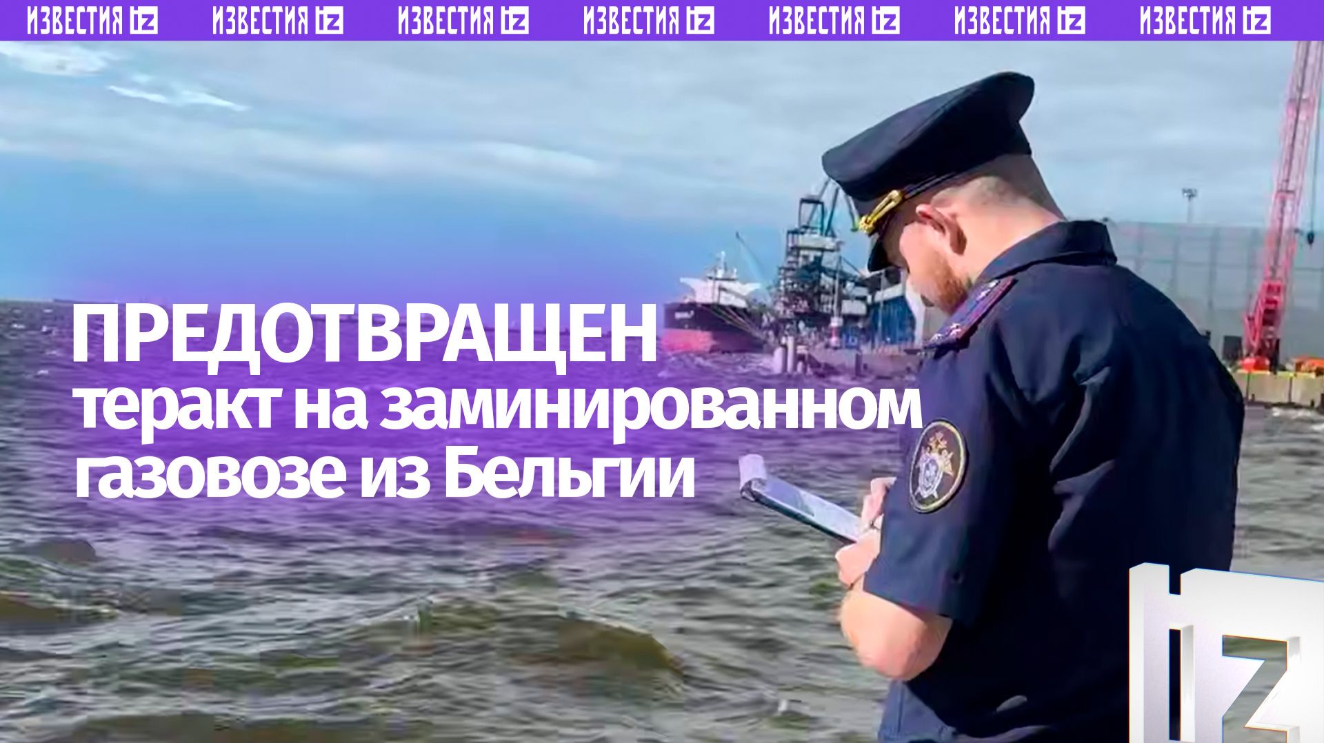 Спецслужбы предотвратили теракт на прибывшем в порт Усть-Луга Ленобласти заминированном газовозе смотреть онлайн