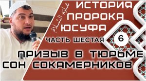 Призыв в тюрьме и сон сокамерников [История Юсуфа, мир ему]