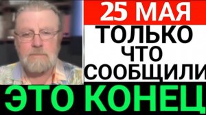 С утра  началось - Ларри Джонсон 7-минут назад срочно..