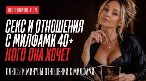 ОТНОШЕНИЯ И СЕКС С МИЛФАМИ. КОГО ХОТЯТ И ВЫБИРАЮТ ЖЕНЩИНЫ 40+