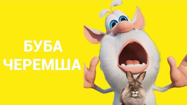 БУБА - ЧЕРЕМША 2026 Новый трек СЛИВ смотреть онлайн