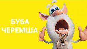 БУБА - ЧЕРЕМША 2026 Новый трек СЛИВ