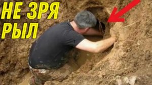 Вот Это  НАХОДКА,  2500 лет Лежала и ЖДАЛА нас, ПОВЕЗЛО Сегодня, не Зря КОПАЛ Яму!!!