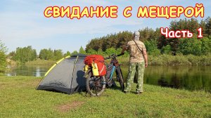 СВИДАНИЕ С МЕЩЕРОЙ. Ч.1. Солотча, Деулино. Велопоход, май 2026