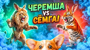 ПОЧЕМУ ЧЕРЕМША и СЁМГА НЕНАВИДЯТ ДРУГ ДРУГА?