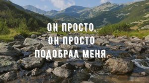Он просто подобрал меня - минус мой 3
