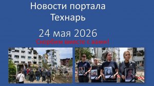 Новости портала Технарь 24 мая 2026