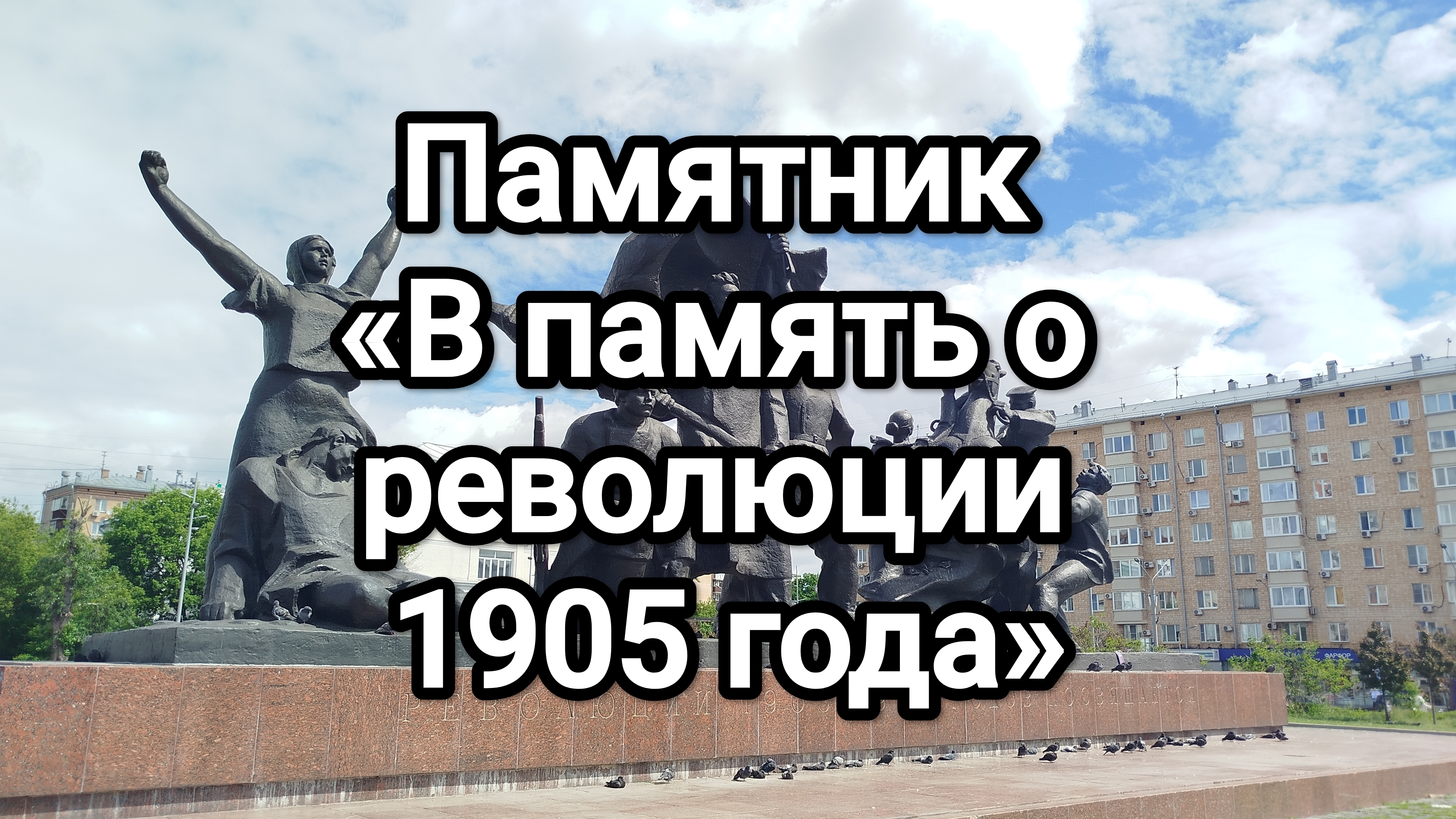 Памятник «В память о революции 1905 года» смотреть онлайн