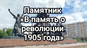 Памятник «В память о революции 1905 года»
