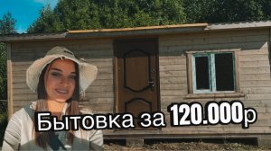 Купили новую бытовку за 120.000р /  Открыли дачный сезон.