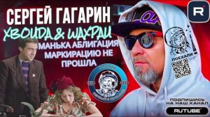 МАНЬКА АБЛИГАЦИЯ МАРКИРАЦИЮ НЕ ПРОШЛА. ГАГАРИН