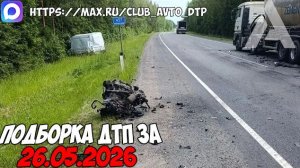 ДТП и авария! Подборка на видеорегистратор за 26.05.26 Мая 2026
