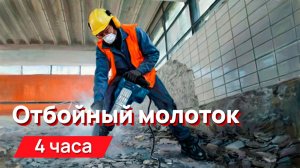Звуки для соседей - Отбойный молоток