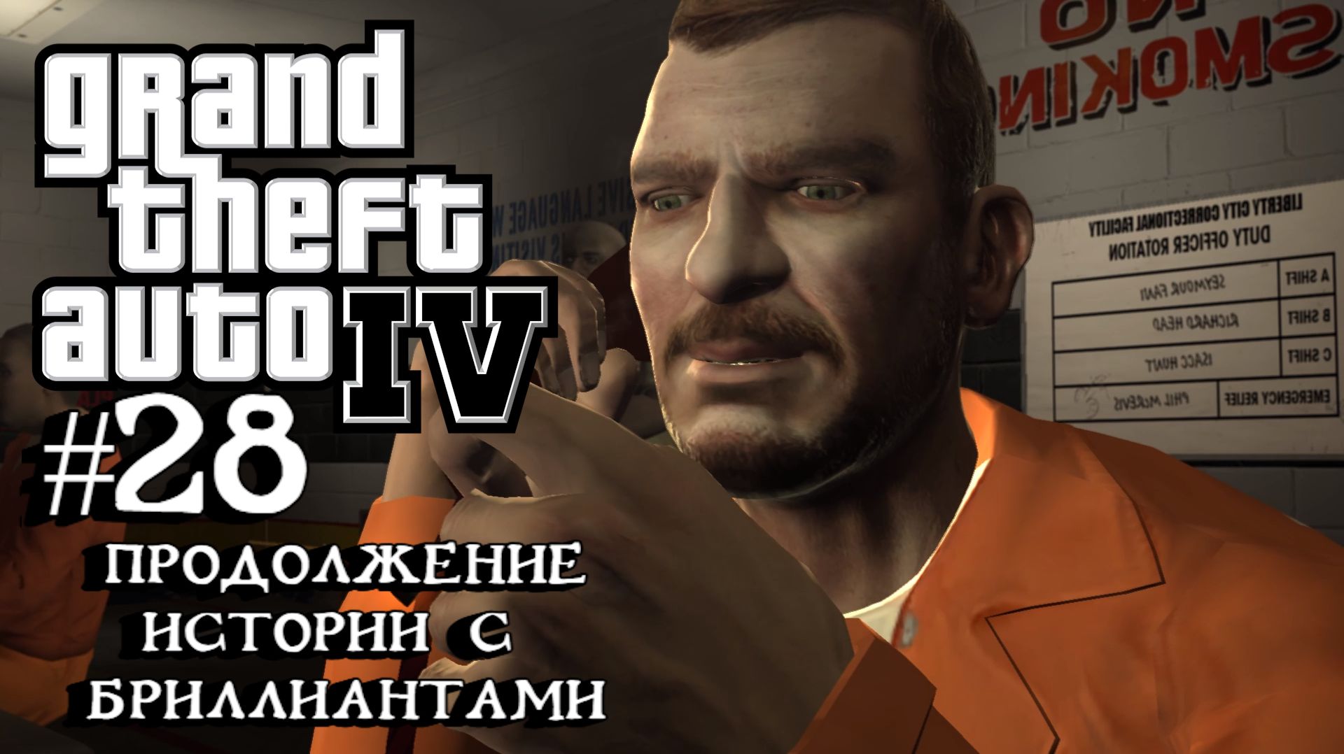 Grand Theft Auto IV:Прохождение с комментариями:#28 Лучшие друзья девушек это бриллианты. смотреть онлайн