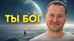 Ты Бог, но должен об этом молчать