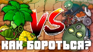 Испытываю первые проблемы! | Plants vs Zombies Fusion mod | Растения против Зомби с модом №6