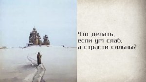 Что делать, если ум слаб, а страсти сильны?