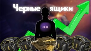 Открытие чёрных ящиков : дождались , но кто?