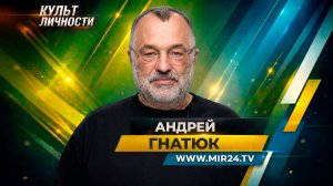 Андрей Гнатюк о литературе абсурда и музее ОБЭРИУ