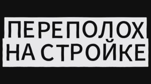 ТРЕЙЛЕР лего- анимации ПЕРЕПОЛОХ НА СТРОЙКЕ
