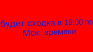 будет сходка! (19:00 по Московскому времени)