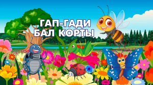 Мультфильм карыйбыз: Гап-гади бал корты / Обыкновенная пчела