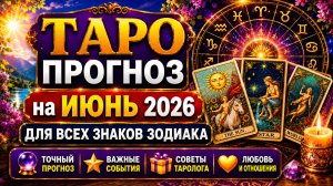 Таро прогноз на июнь 2026 для всех знаков Зодиака