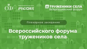 Пленарное заседание Всероссийского форума тружеников села
